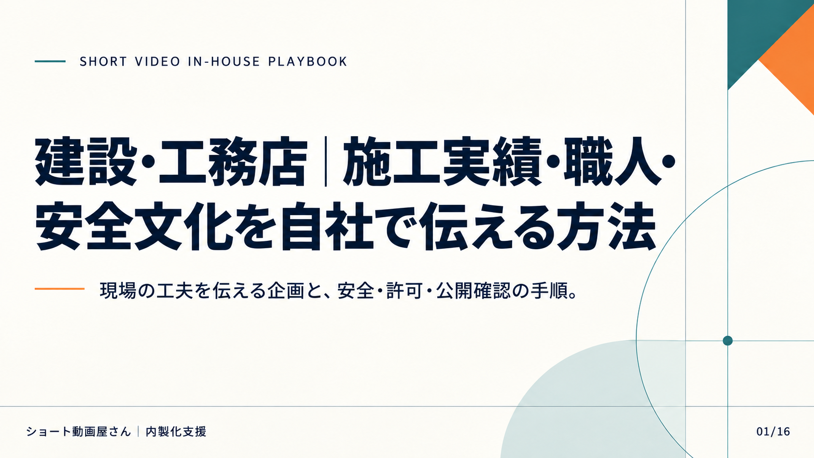 建設・工務店|施工実績・職人・安全文化を自社で伝える方法の表紙