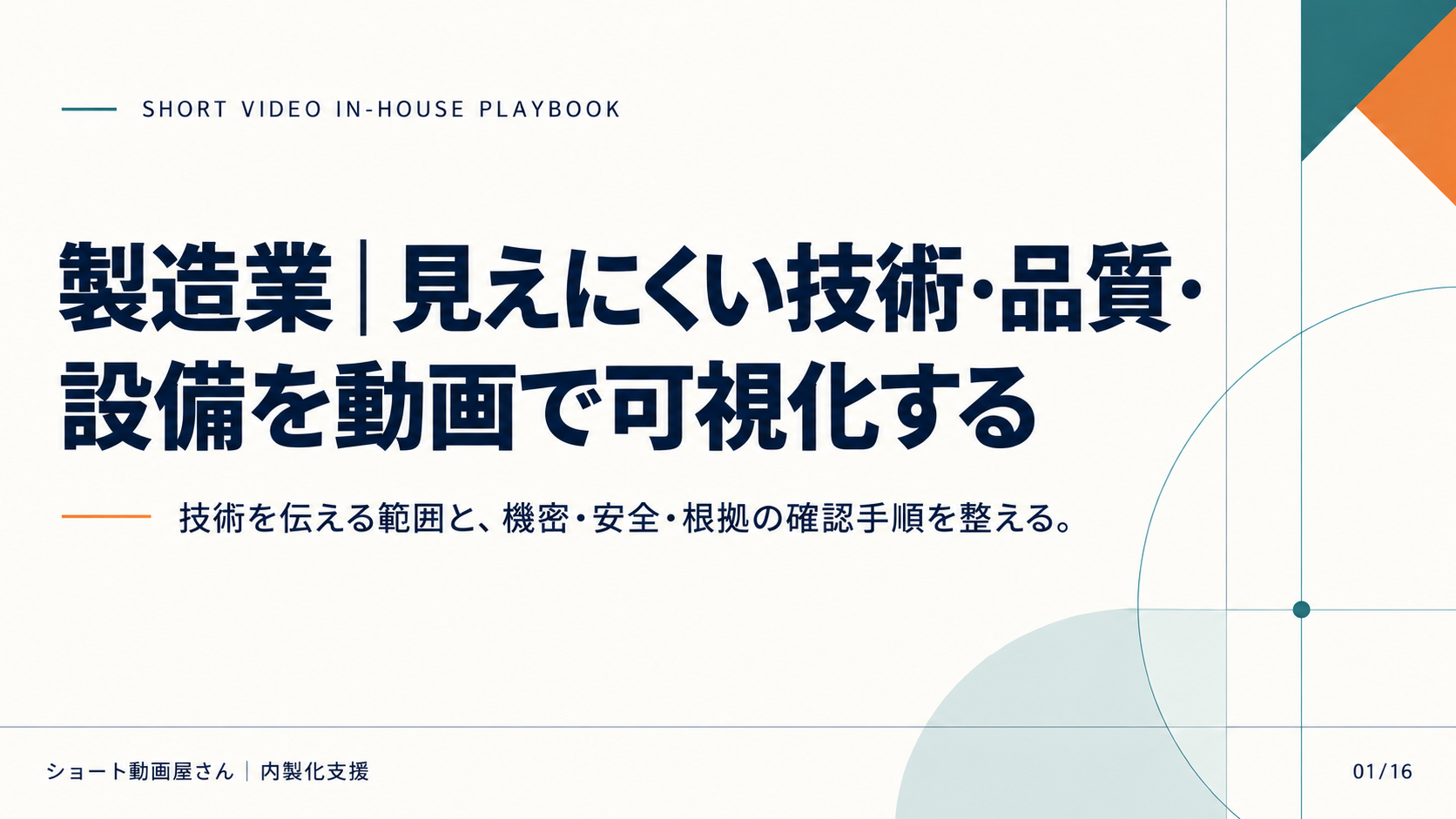 製造業｜見えにくい技術・品質・設備を動画で可視化するの表紙
