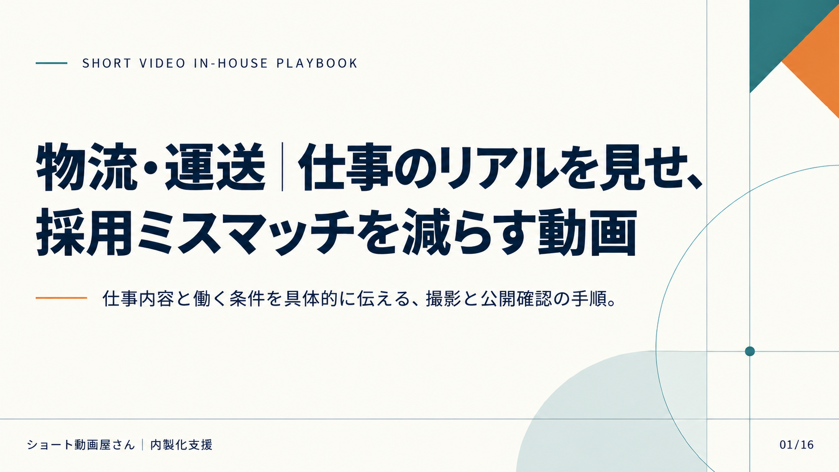 物流・運送|仕事のリアルを見せ、採用ミスマッチを減らす動画の表紙