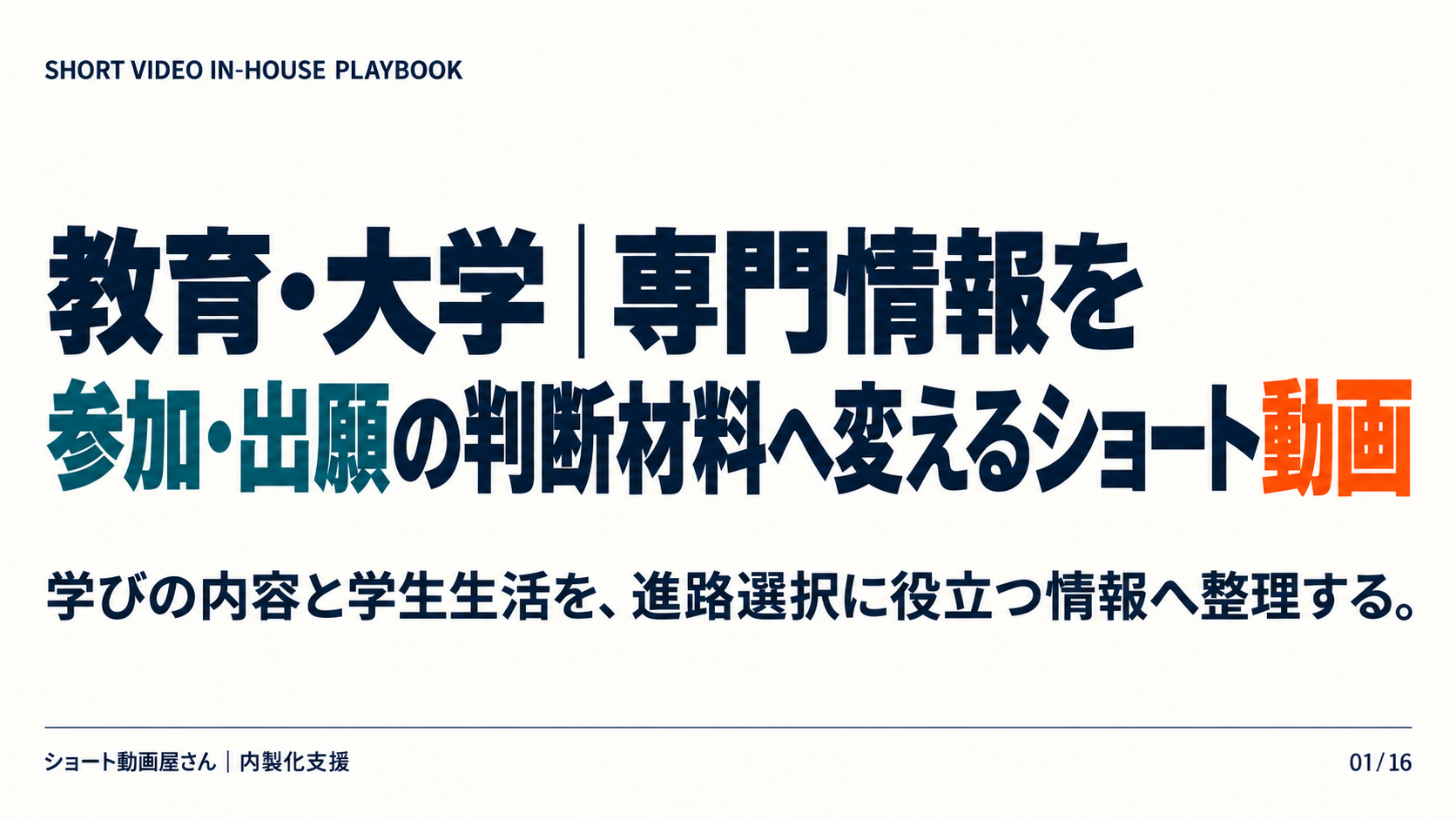 教育・大学｜専門情報を参加・出願の判断材料へ変えるショート動画の表紙