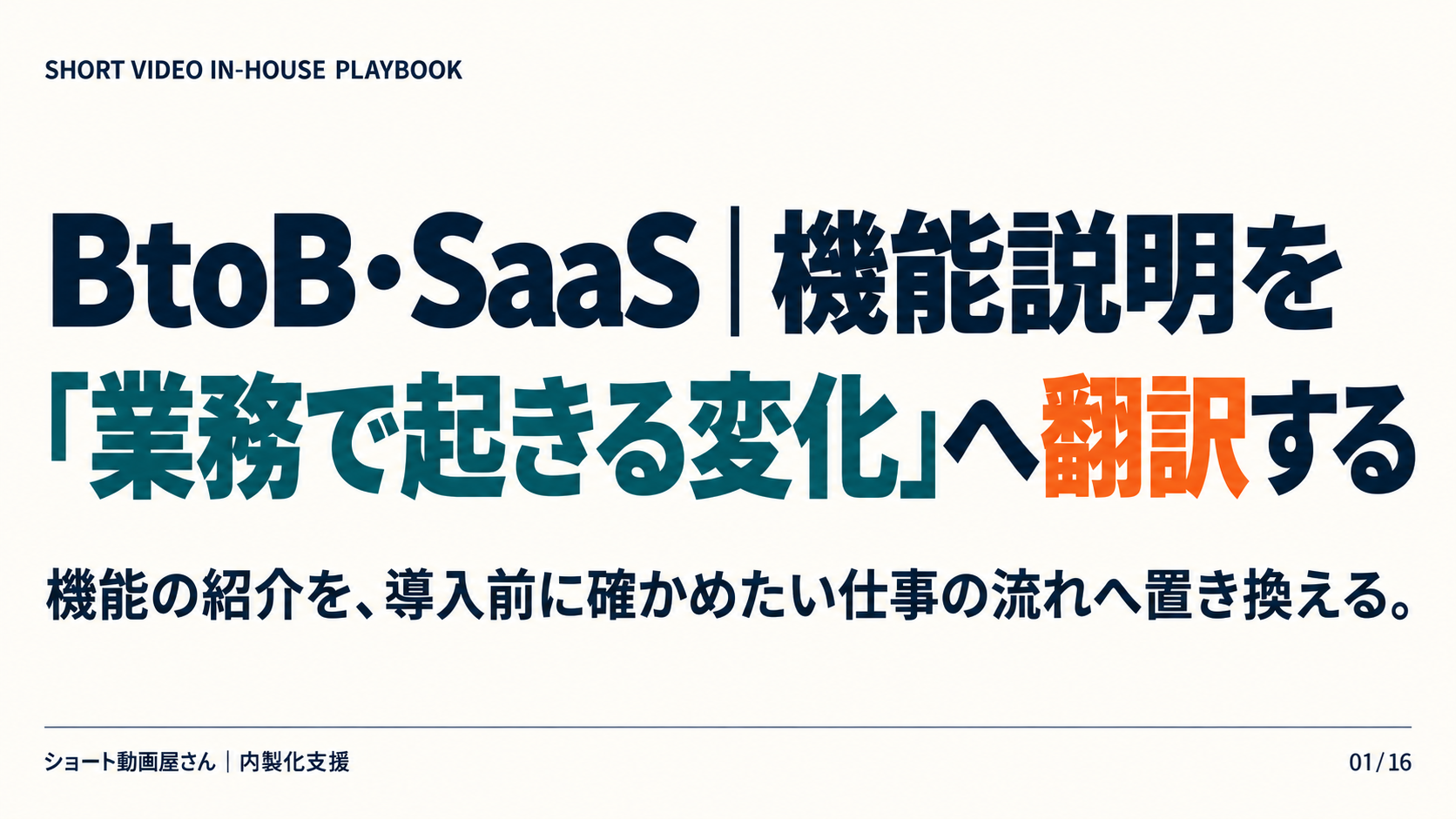 BtoB・SaaS｜機能説明を「業務で起きる変化」へ翻訳するの表紙