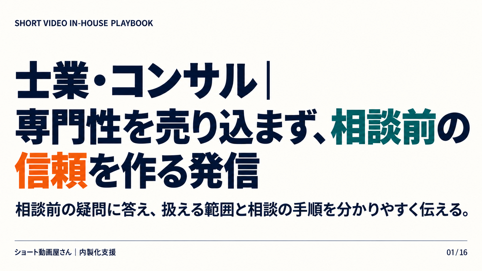 士業・コンサル｜専門性を売り込まず、相談前の信頼を作る発信の表紙