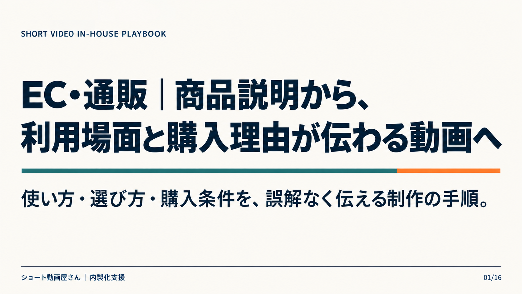 EC・通販｜商品説明から、利用場面と購入理由が伝わる動画への表紙