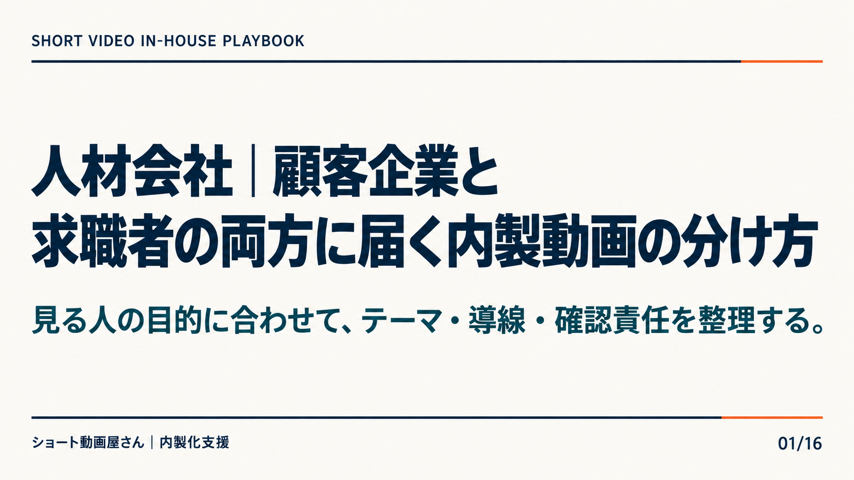人材会社｜顧客企業と求職者の両方に届く内製動画の分け方の表紙