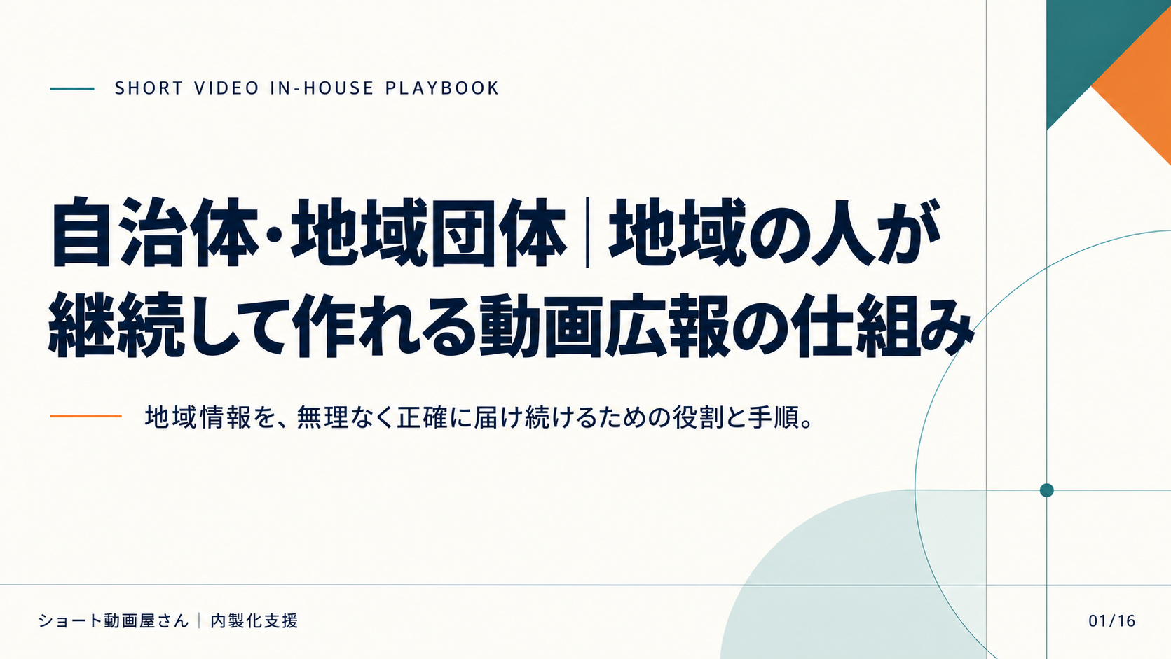 自治体・地域団体｜地域の人が継続して作れる動画広報の仕組みの表紙